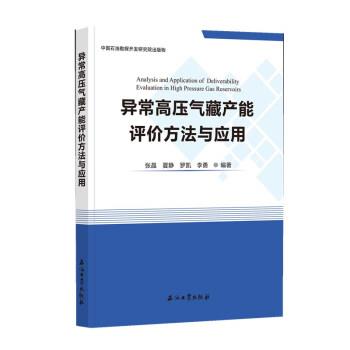 【正版】异常高压气藏产能评价方法与应用 张晶、夏静、罗凯、李