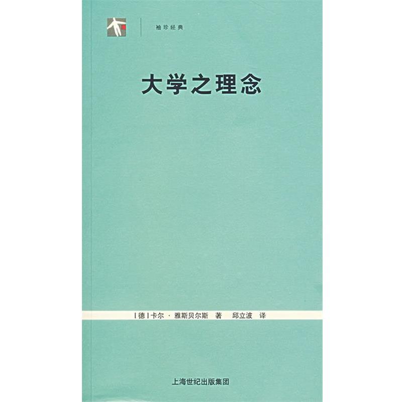 【正版】大学之理念 [德]卡尔·雅斯贝尔