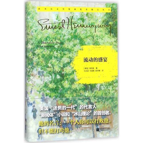 【正版书】 流动的盛宴:诺贝尔文学奖获奖者散文丛书 [美] 海明威 著,马永波 毕国菊 曲学麟 译 江苏文艺出版社，凤凰出版传媒集团