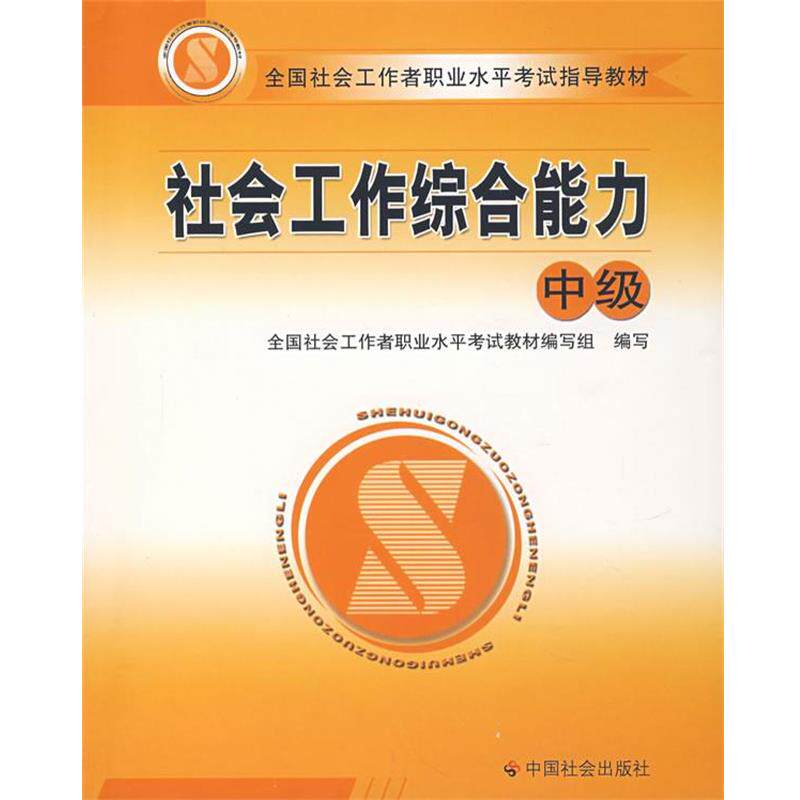 【正版书】 社会工作 全国社会工作者职业水平考试教材编写组　编写 中国社会出版社