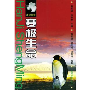 【正版书】 寒极生命 走进南极 颜其德,顾佳成,何剑锋 编著 上海科学普及出版社