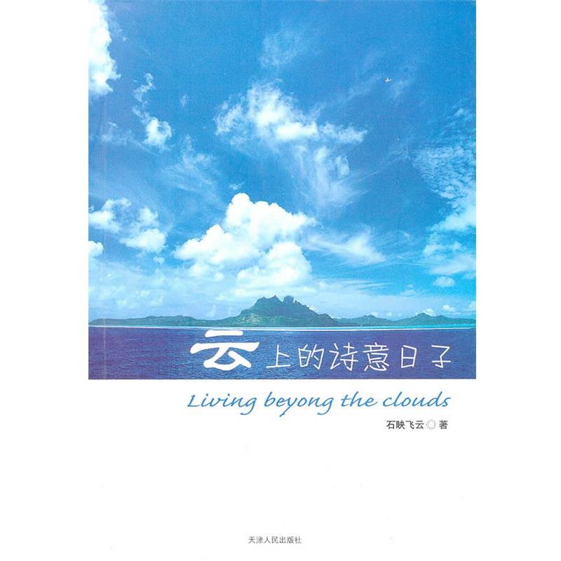 【正版书】 云上的诗意日子 石映飞云 著 天津人民出版社