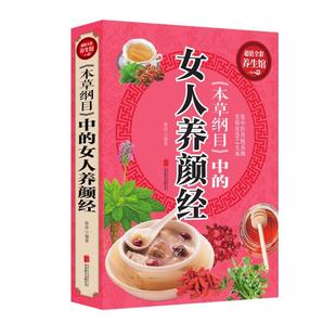 女人养颜经 中 本草纲目 张萍 正版