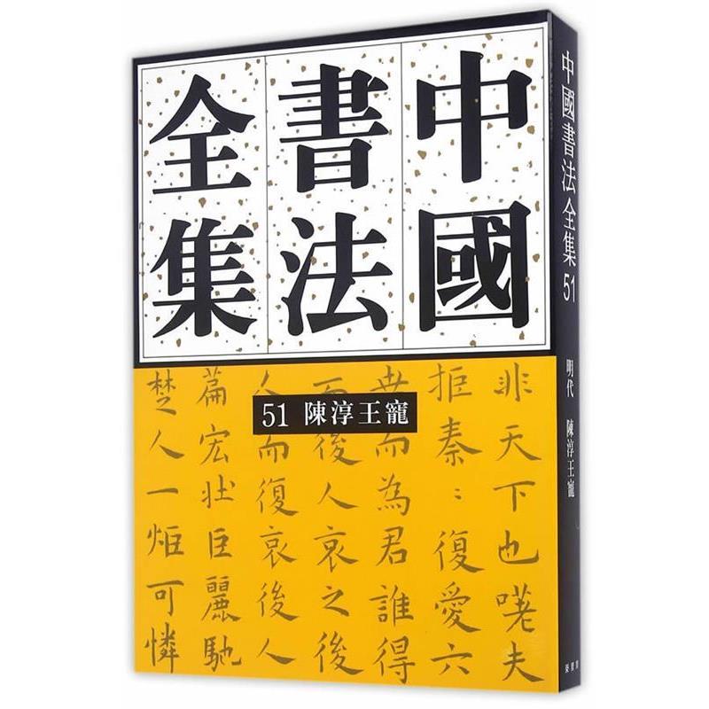 【正版书】 中国书法全集:51 明代 陈淳王宠 刘正成 编 荣宝斋出版社