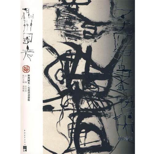 【正版书】 神州国光:石虎书画艺术·现代书法 许宏泉,唐朝轶　主编 中国青年出版社