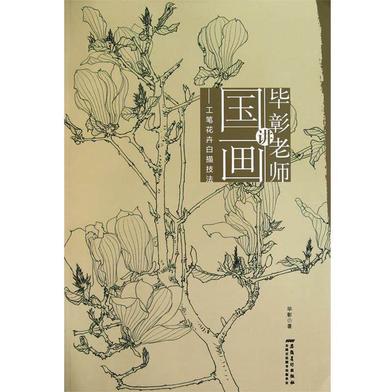 【正版书】 毕彰老师讲国画 工笔花卉白描技法 毕彰 著 安徽美术出版社
