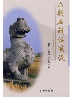 【正版书】 六朝石刻话风流 许耀华,王志高,王泉　编著 文物出版社