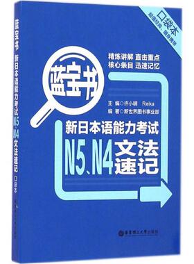 【正版书】 蓝宝书·新日本语能力考试N5、N4文法速记 新世界图书事业部, 许小明, Reika 华东理工大学出版社