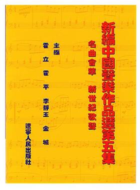 【正版书】 新编中国声乐作品选 第五集 霍立,霍平,李静玉 编 辽宁人民出版社