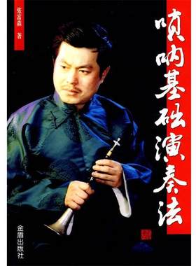 【正版书籍】唢呐基础演奏法 张富森