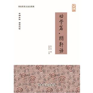 【正版】劝学篇 輏轩语 张之洞