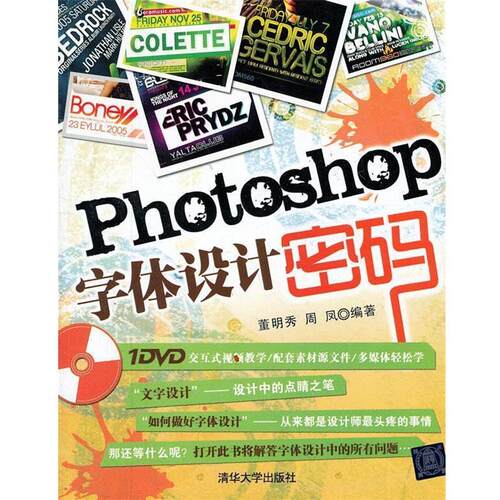 【正版书】 Photoshop字体设计密码 董明秀,周凤 清华大学出版社