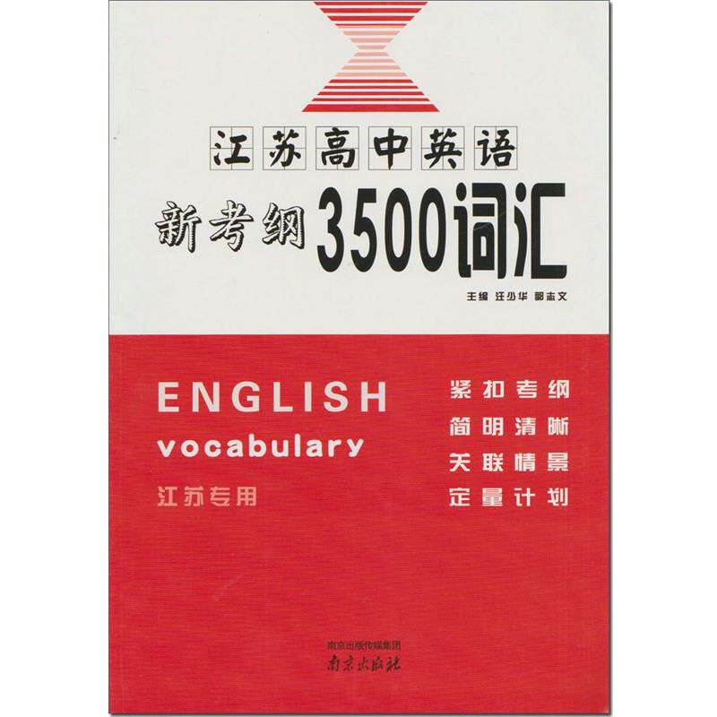 【正版书】 江苏高中英语新考纲3500词汇 汪少华 南京出版社