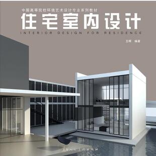 【正版书】 住宅室内设计---中国高等院校环境艺术设计专业系列教材 王晖　著 上海人民美术出版社