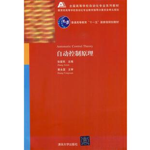【正版书】 全国高等学校自动化专业系列教材:自动控制原理 葛思擘 等 著,张爱民 编 清华大学出版社