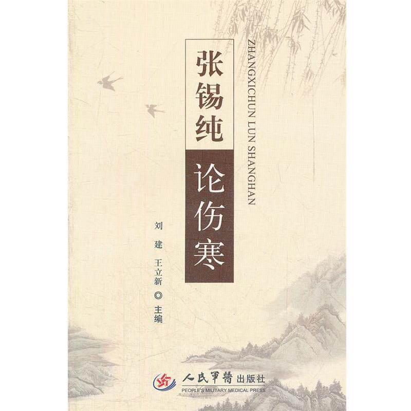 【正版书】 张锡纯论伤寒 刘建,王立新 主编 人民军医出版社