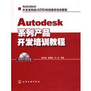 【正版书】 Autodesk系列产品开发培训教程 秦洪现,崔惠岚,孙剑　等编 化学工业出版社
