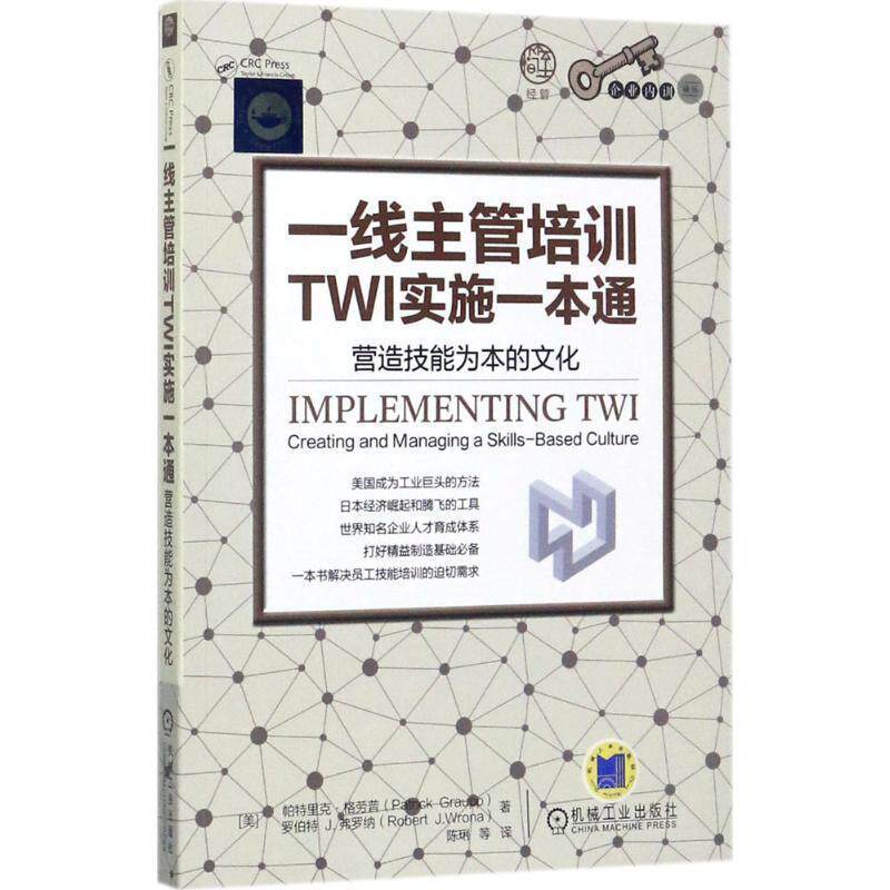 【正版书】 一线主管培训TWI实施一本通:营造技能为本的文化 Patrick Graupp ,Robert J. Wrona 机械工业出版社