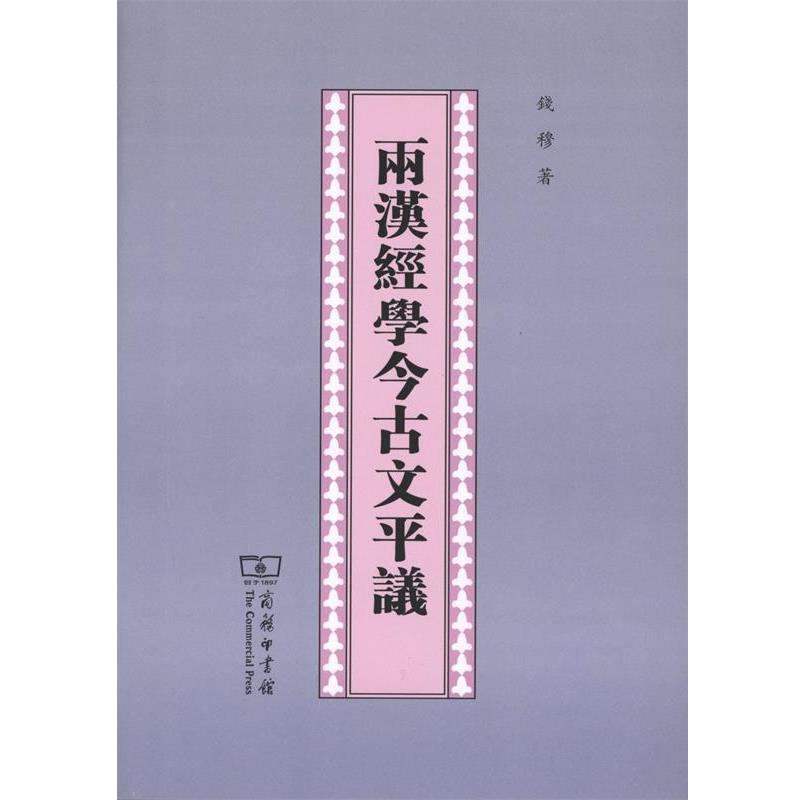 【正版】两汉经学今古文平议 钱穆