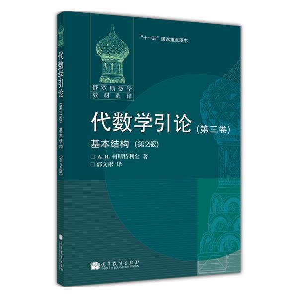 【正版】代数学引论 []柯斯特利金 郭文
