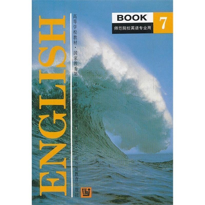 【正版】国家第三届高等学校教材 ENGLISH BOOK7（师范 黄源深、朱钟毅