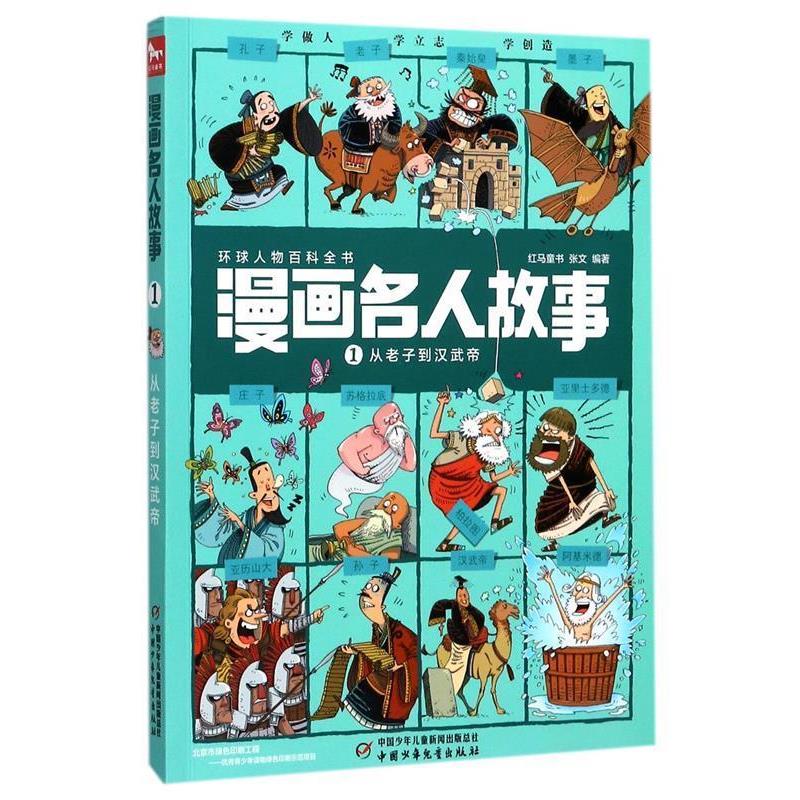 【正版书】 从老子到汉武帝-漫画名人故事-1 张文 著,红马童书 编