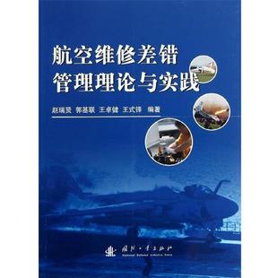 【正版书】 航空维修差错管理理论与实践 赵瑞贤 等编著 国防工业出版社