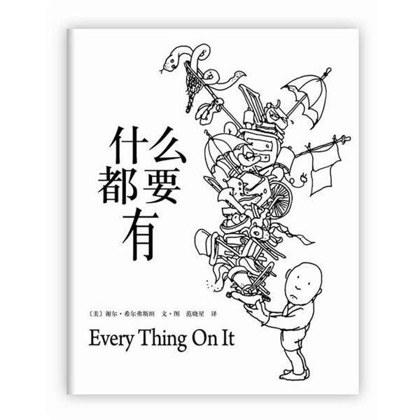 【正版书】 什么都要有 (美)谢尔 希尔弗斯坦 文 图 著,范晓星 译 南海出版公司