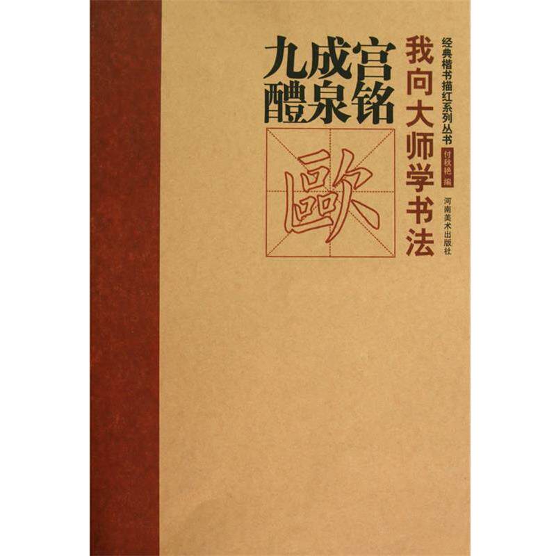 【正版书】 经典楷书描红系列丛书·九成宫 付秋艳 编 河南美术出版社