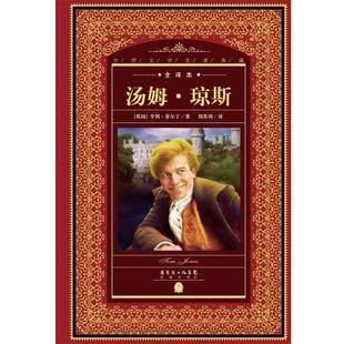 【正版书】 世界文学名著典藏·全译本:汤姆·琼斯 【英国】亨利菲尔丁著 花城出版社
