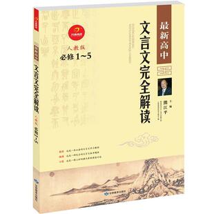 【正版书】 2012版高中文言文解析 熊江平　主编 甘肃教育出版社