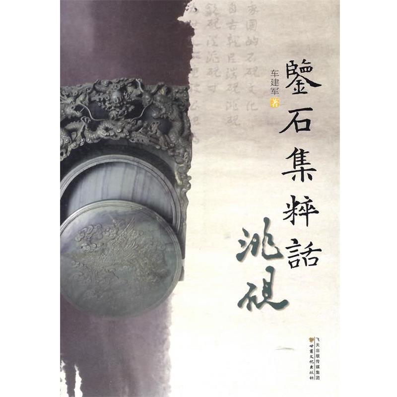 【正版书】 鉴石集粹话洮砚 车建军 著 甘肃文化出版社