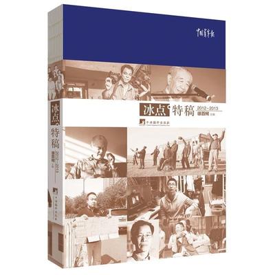 【正版】冰点•特稿2012～2013 徐百柯