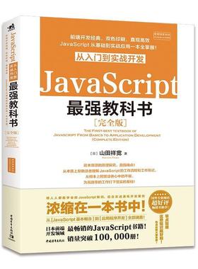 【正版】JavaScript从入门到实战开发最强教科书 不详