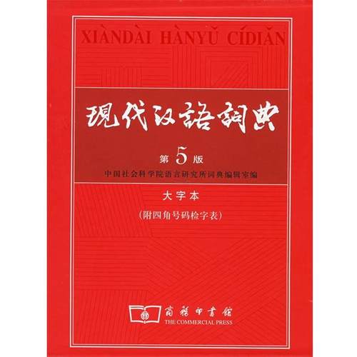 【正版】现代汉语词典（大字本） 中国社会科学院语言研