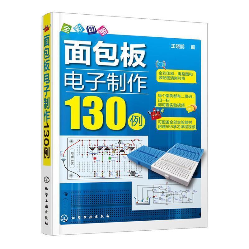 【正版书】面包板电子制作130电子电路
