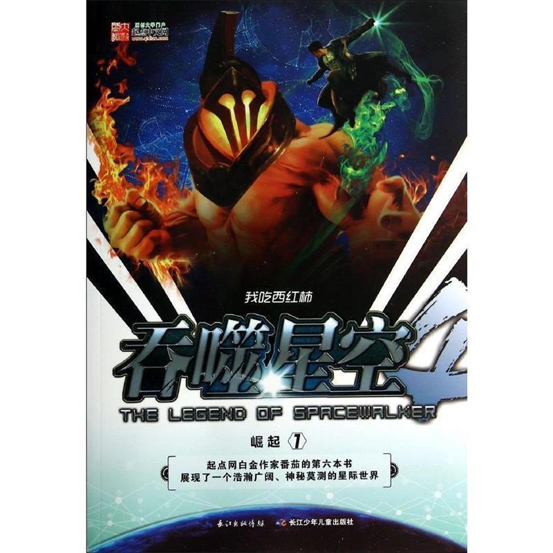 【正版书】 吞噬星空·崛起1 我吃西红柿 湖北少儿出版社