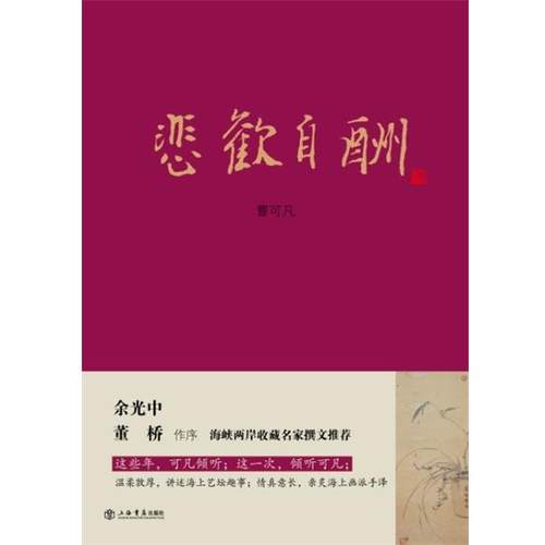 【正版】悲欢自酬 曹可凡