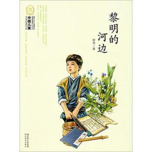 【正版书】 黎明的河边-中国儿童文学经典100部 峻青著 湖北教育出版社