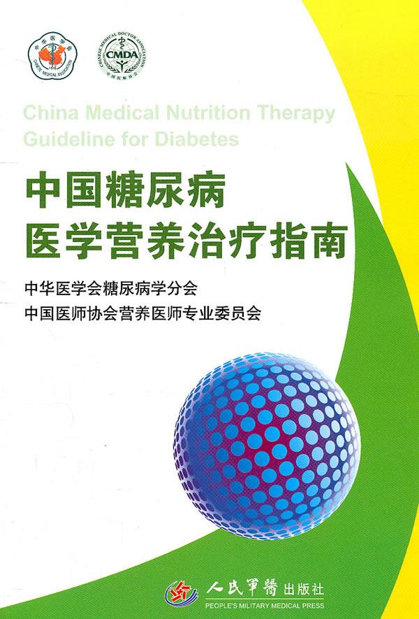 【正版】中国糖尿病医学营养指南纪立农、马方