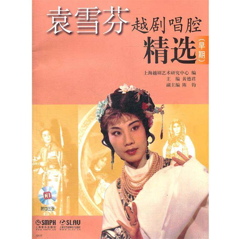 【正版书】 袁雪芬越剧唱腔精选 上海越剧艺术研究中心 编,黄德君 主编,陈钧副 主 上海音乐出版社