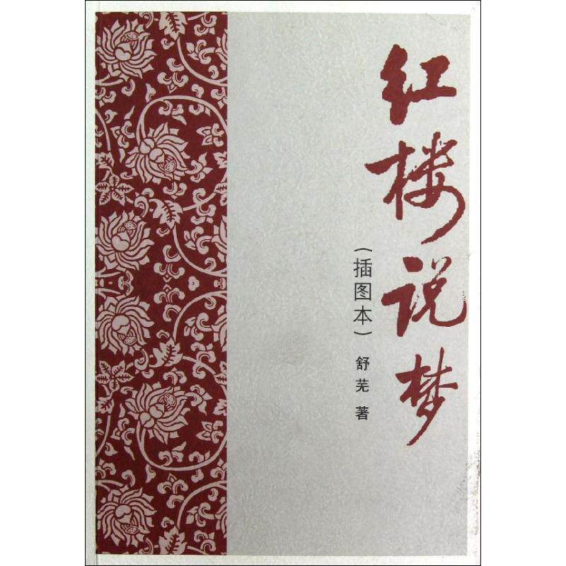 【正版书】 红楼说梦 舒芜　著 人民文学出版社