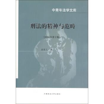【正版】中青年法学文库 刑法的精神与范畴（2003年修订版） 曲新久