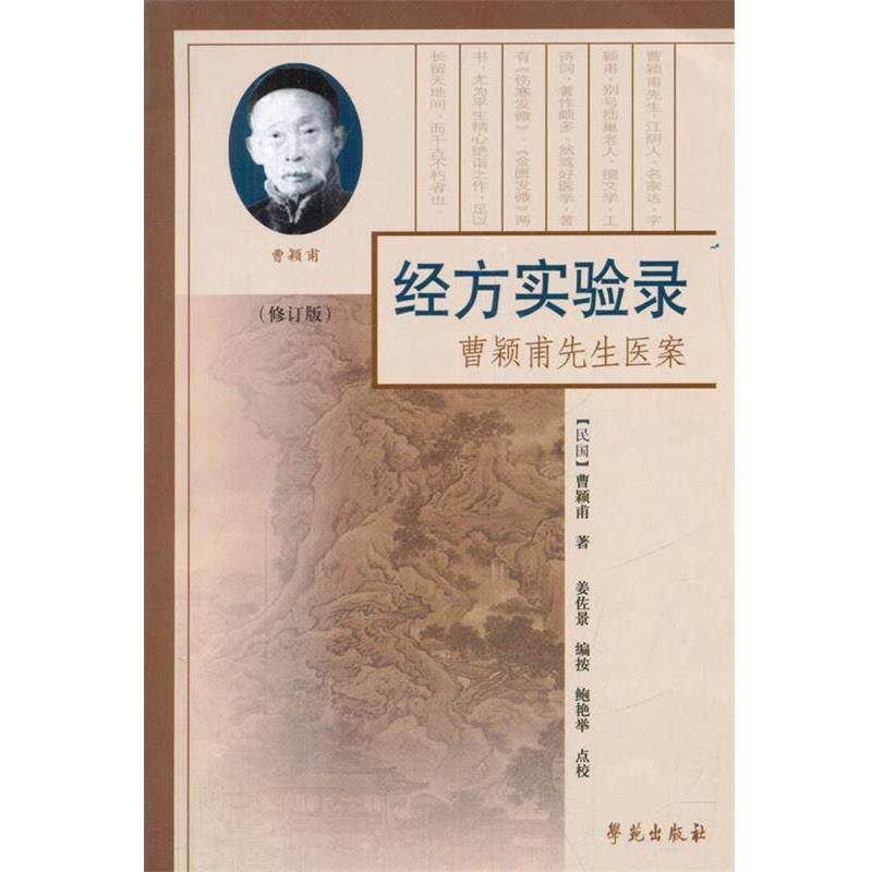 【正版书】 经方实验录 (民国)曹颖甫 学苑出版社