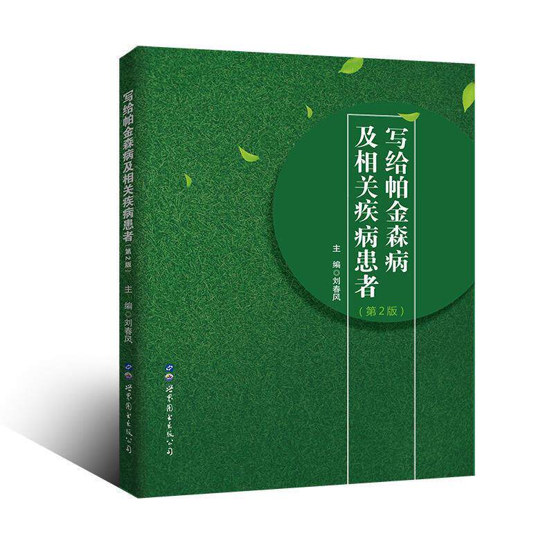 【正版书】 写给帕金森病及相关疾病患者 刘春风 世界图书出版公司