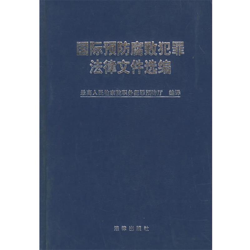 【正版书】国际预防腐败犯罪法律文件选编 人民检察院职务犯
