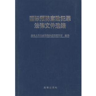 【正版书】国际预防腐败犯罪法律文件选编 人民检察院职务犯