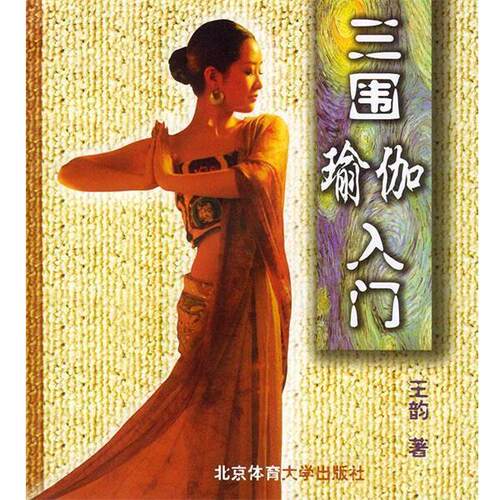 【正版书】 三围瑜伽入门 王韵 著 北京体育大学出版社