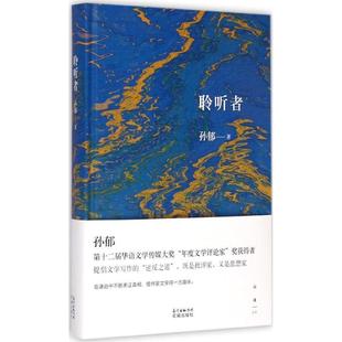 孙郁 聆听者 正版