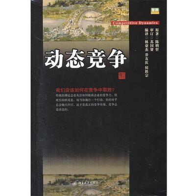 【正版书】 动态竞争 陈明哲　著 北京大学出版社